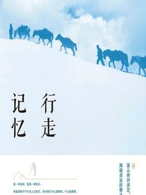 行走记忆