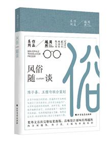风俗随谈（周越然作品系列）
