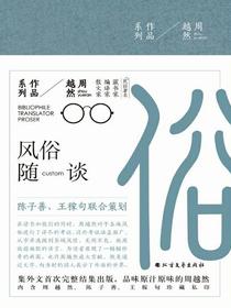 风俗随谈
