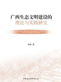 广西生态文明建设的理论与实践研究