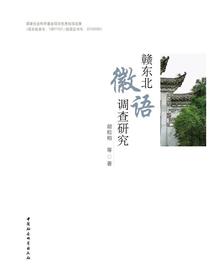 赣东北徽语调查研究