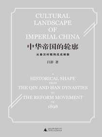 中华帝国的轮廓：从秦汉时期到戊戌维新