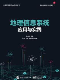 地理信息系统应用与实践