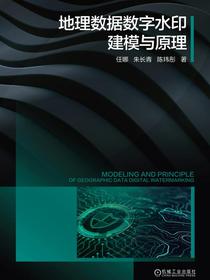 地理数据数字水印建模与原理