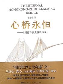 心桥永恒：中国港珠澳大桥启示录