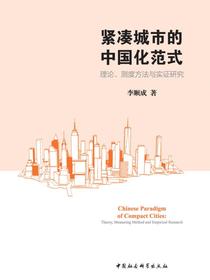 紧凑城市的中国化范式：理论、测度方法与实证研究