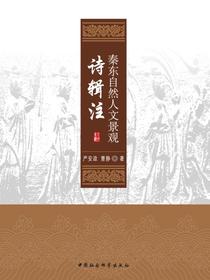 秦东自然人文景观诗辑注