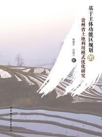 基于主体功能区规划的贵州省土地利用模式优化研究