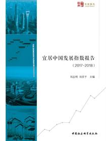 宜居中国发展指数报告：2017—2018