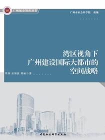 湾区视角下广州建设国际大都市的空间战略