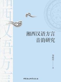 湘西汉语方言音韵研究