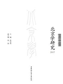北京学研究.2017