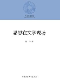 思想在文学现场