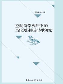 空间诗学观照下的当代美国生态诗歌研究