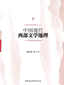 中国现代西部文学地理