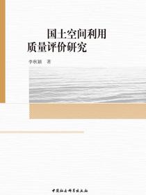国土空间利用质量评价研究