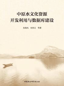 中原水文化资源开发利用与数据库建设
