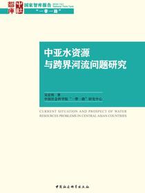 中亚水资源与跨界河流问题研究