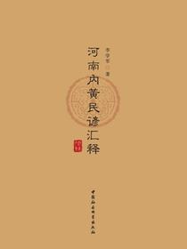 河南内黄民谚汇释