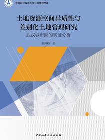 土地资源空间异质性与差别化土地管理研究：武汉城市圈的实证分析