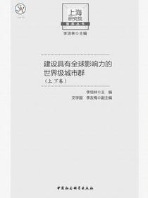 建设具有全球影响力的世界级城市群
