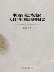 中国西南边境地区人口空间格局演变研究