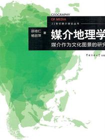 媒介地理学：媒介作为文化图景的研究