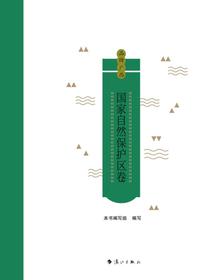 品牌广西：国家自然保护区卷