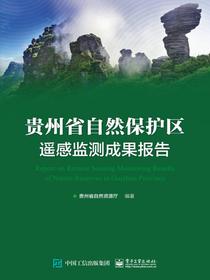 贵州省自然保护区遥感监测成果报告