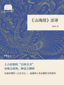 山海经注译