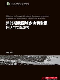 新时期我国城乡协调发展理论与实践研究