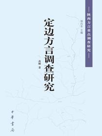 定边方言调查研究