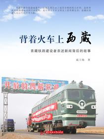 背着火车上西藏：青藏铁路建设者亲述新闻背后的故事