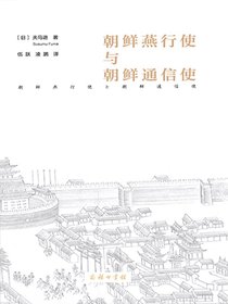 朝鲜燕行使与朝鲜通信使