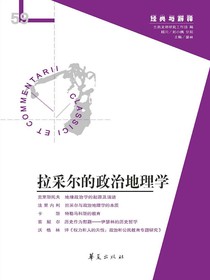 拉采尔的政治地理学（“经典与解释”第59期）