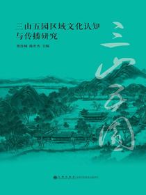 三山五园区域文化认知与传播研究