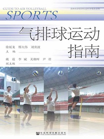 气排球运动指南