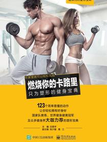 燃烧你的卡路里——只为塑形的健身宝典