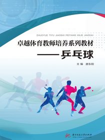 卓越体育教师培养系列教材：乒乓球