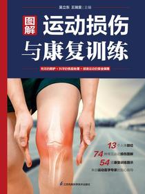 图解运动损伤与康复训练