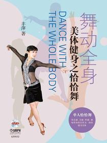 舞动全身—美体健身之恰恰舞