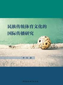 民族传统体育文化的国际传播研究