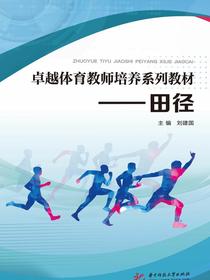 卓越体育教师培养系列教材：田径