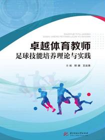 卓越体育教师足球技能培养理论与实践