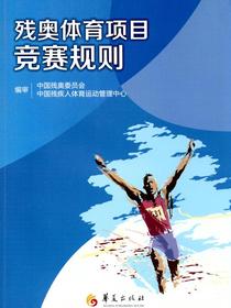 残奥体育项目竞赛规则