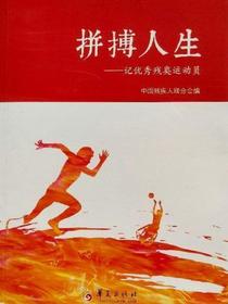 拼搏人生：记优秀残奥运动员