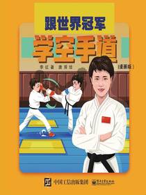 跟世界冠军学空手道（漫画版）