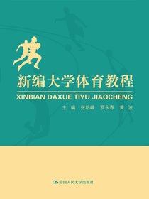 新编大学体育教程