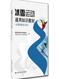 冰雪运动通用知识教材（含课程教学大纲）