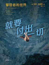 就要付出一切：攀登者的世界